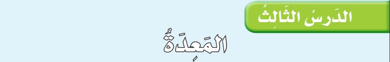 الدرس الثالث المعدة